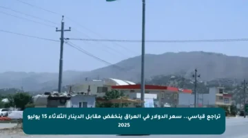 تراجع قياسي.. سعر الدولار في العراق ينخفض مقابل الدينار الثلاثاء 15 يوليو 2025